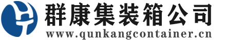 镜铁区集装箱 - 镜铁区二手集装箱 - 镜铁区海运集装箱 - 群康集装箱服务公司
